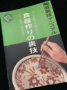 陶芸裏技マニュアル 食器作りの裏技