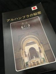 アルハンブラの秘密