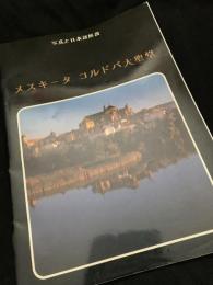 メスキータ コルドバ大聖堂 写真と日本語解説
