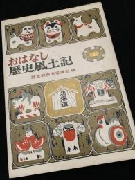 おはなし歴史風土記 1 北海道