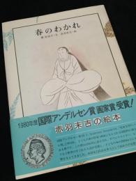 春のわかれ