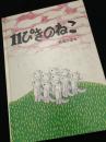 11ぴきのねこ