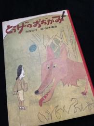 とうげのおおかみ