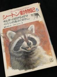 シートン動物記5 キルダー川のアライグマ・イノシシのあぶく坊や ほか