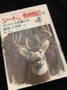 シートン動物記4 サンドヒルの雄ジカ・旗尾リス物語 ほか