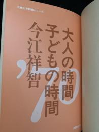 大人の時間 子どもの時間