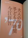 大人の時間 子どもの時間