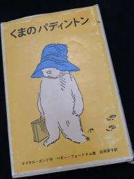 くまのパディントン