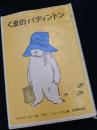くまのパディントン