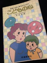 こどもの心 母親に自信と勇気を与える本