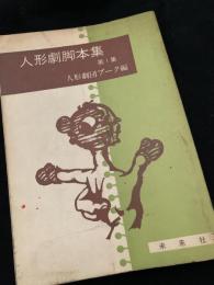 人形劇脚本集 第1集