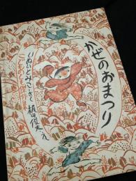 かぜのおまつり