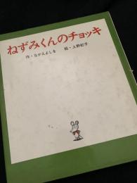 ねずみくんのチョッキ