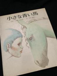 小さな青い馬