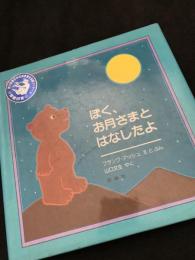 ぼく、お月さまとはなしたよ