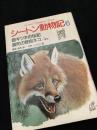 シートン動物記6 銀ギツネの伝記・裏町の野良ネコ ほか