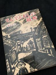 でんでんむしの競馬