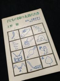 子どもの国の太鼓たたき 絵本・児童文学で何ができるか