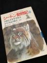 シートン動物記8 少年とオオヤマネコ・タラク山の熊王 ほか