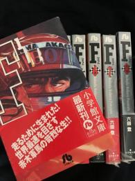 F 1～8巻セット（小学館文庫・全19巻中）