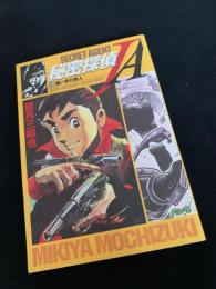 秘密探偵JA 13 黒い手の商人