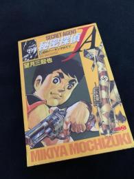 秘密探偵JA 12 謎のハーケンクロイツ