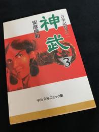 神武 3