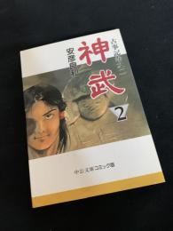 神武 2