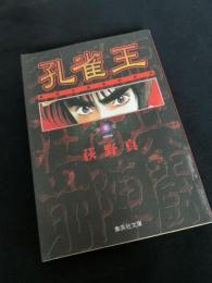 孔雀王 第1巻