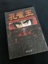 孔雀王 第1巻