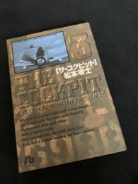 ザ・コクピット 3