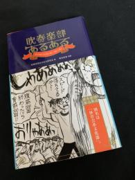 吹奏楽部あるある
