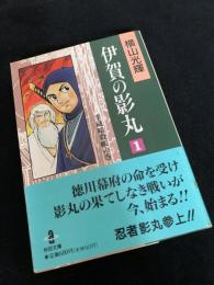 伊賀の影丸 1