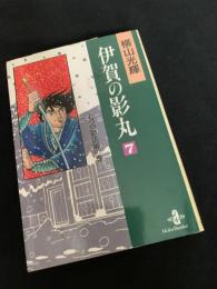 伊賀の影丸 7