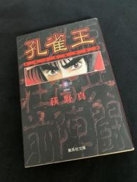 孔雀王 第1巻