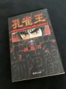 孔雀王 第1巻