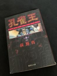 孔雀王 退魔聖伝 第2巻