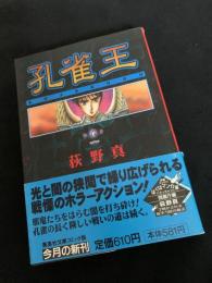 孔雀王 第5巻