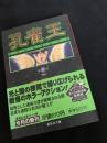 孔雀王 第8巻