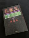孔雀王 第4巻