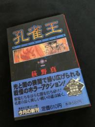 孔雀王 第3巻