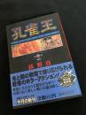孔雀王 第3巻