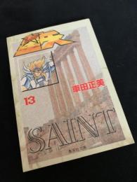 聖闘士星矢 13