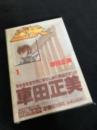聖闘士星矢 1