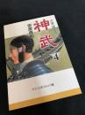 神武 4