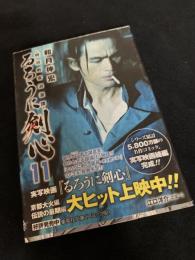 るろうに剣心 11