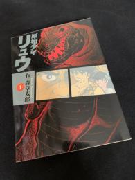 原始少年リュウ 1
