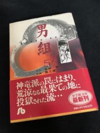 男組 5