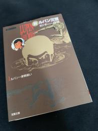 新ルパン三世 1 ルパン一家勢揃い