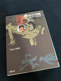 新ルパン三世 3 五右ェ門無双